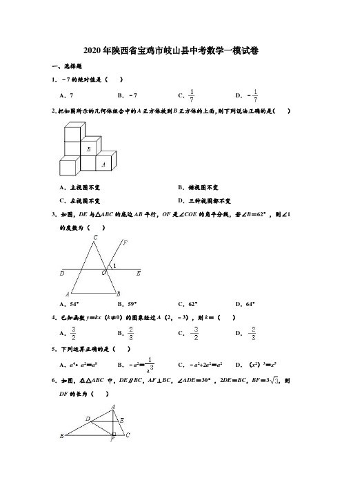 2020年陕西省宝鸡市岐山县中考数学一模试卷 (解析版)