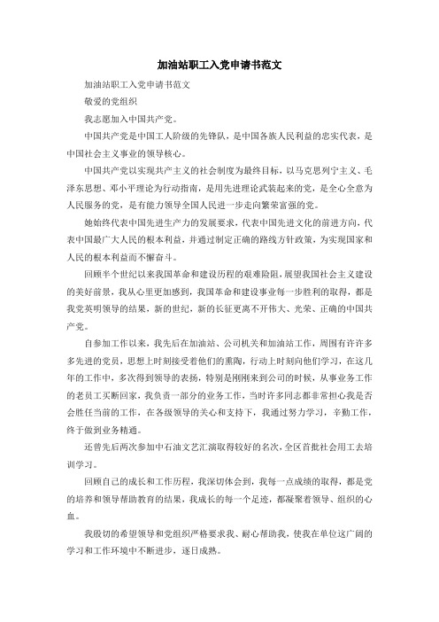 最新-加油站职工入党申请书范文 精品