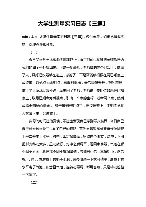 大学生测量实习日志【三篇】