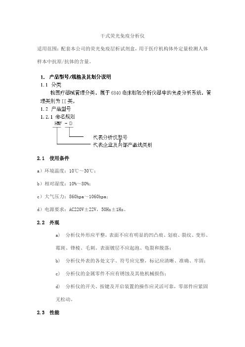 干式荧光免疫分析仪产品技术要求haomai