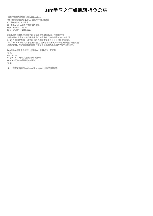 arm学习之汇编跳转指令总结