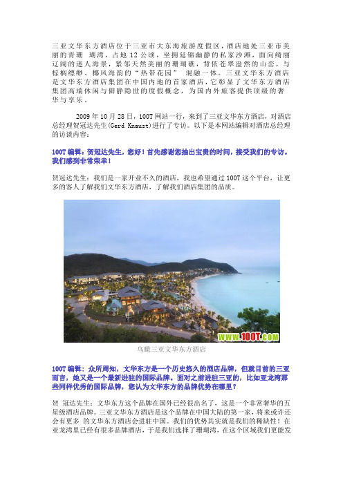 文华东方 经理采访