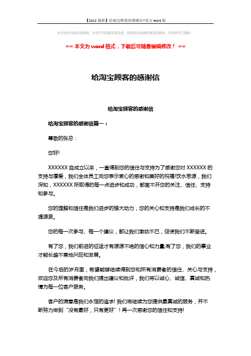 【2018最新】给淘宝顾客的感谢信-范文word版 (5页)