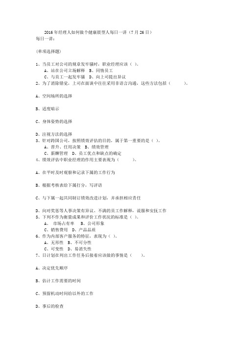 2016年经理人如何做个健康晨型人每日一讲(7月26日)