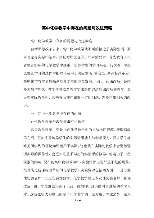 高中化学教学中存在的问题与改进策略