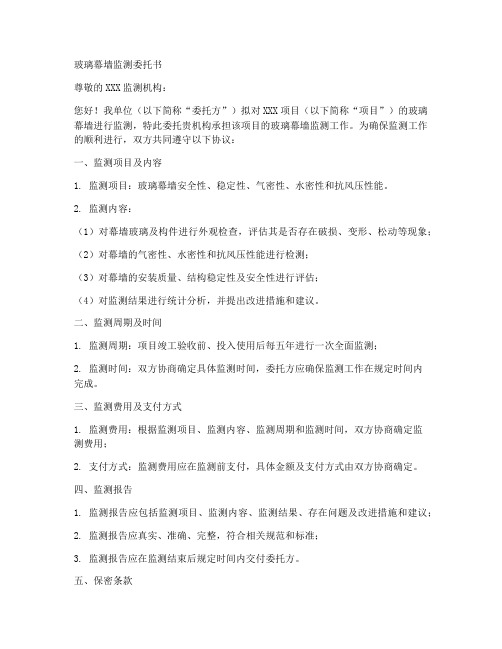 幕墙玻璃监测委托书范本
