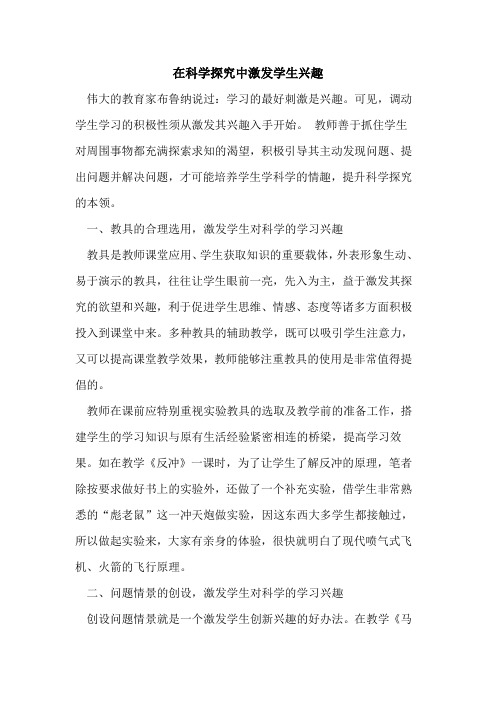 在科学中激发学生兴趣论文