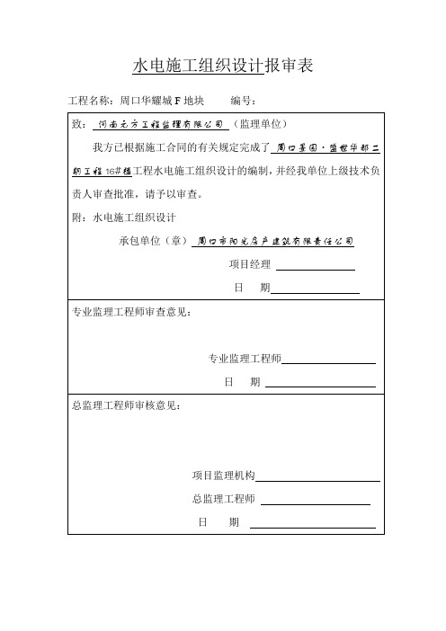 周口华耀城F地块水电工程施工方案