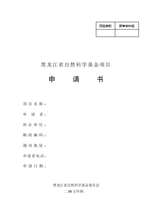 黑龙江省自然科学基金项目申请书