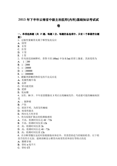 2015年下半年云南省中级主治医师(内科)基础知识考试试卷