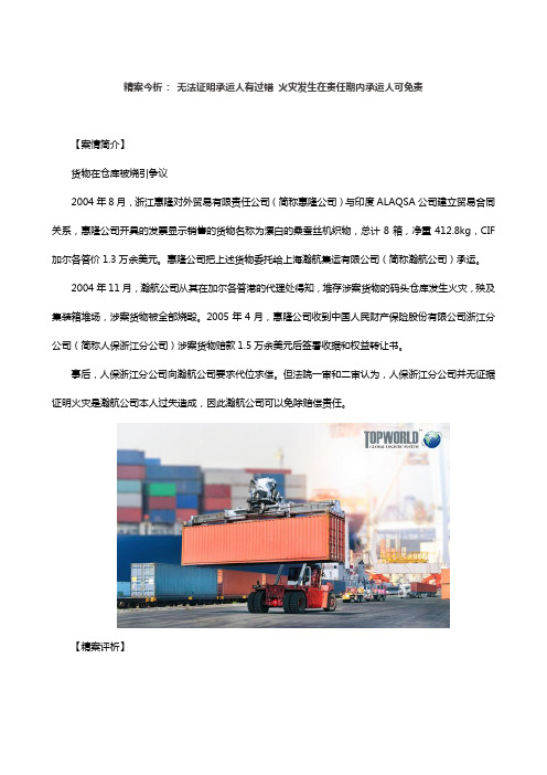 精案今析： 无法证明承运人有过错 火灾发生在责任期内承运人可免责