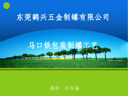 马口铁包装制罐工艺