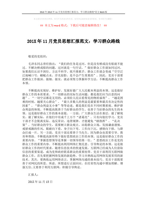 2018年201X年11月党员思想汇报范文：学习群众路线-范文word版 (2页)