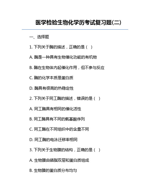 医学检验生物化学历考试复习题(二)