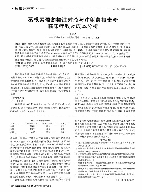 葛根素葡萄糖注射液与注射葛根素粉临床疗效及成本分析