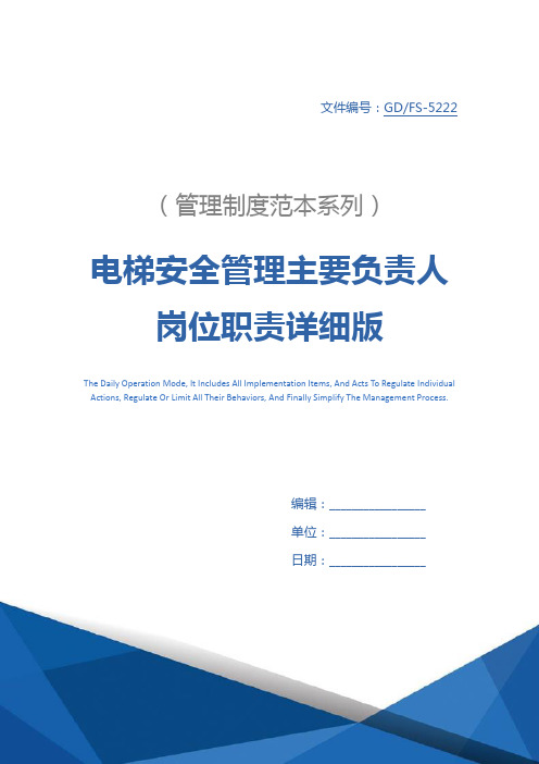 电梯安全管理主要负责人岗位职责详细版