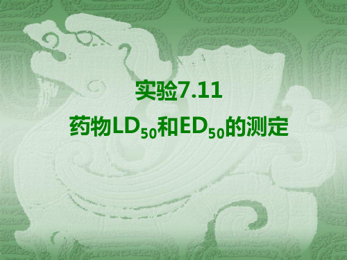 药物LD50和ED50的测定