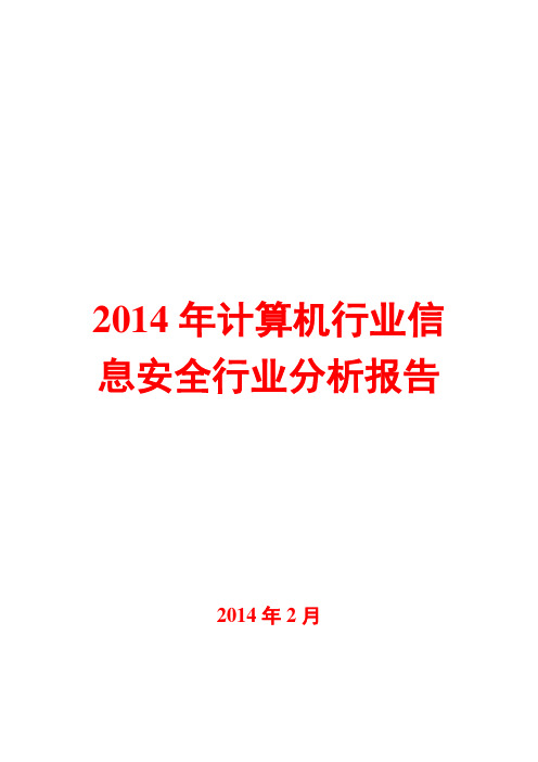 2014年计算机行业信息安全行业分析报告