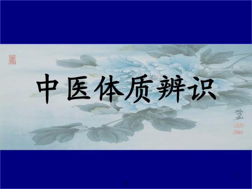 中医体质辨识