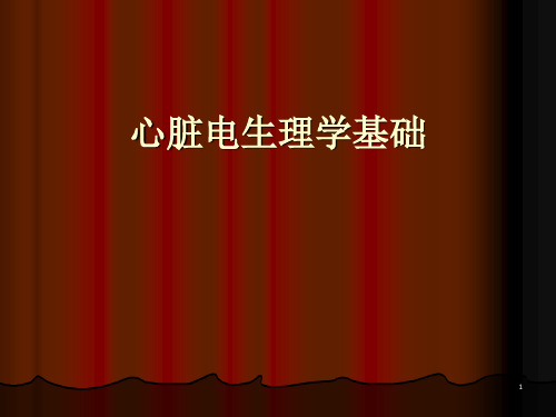 《心脏电生理学基础》PPT课件