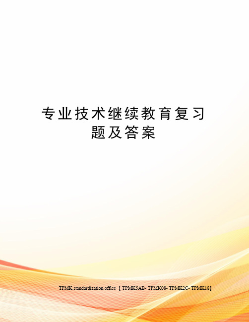 专业技术继续教育复习题及答案