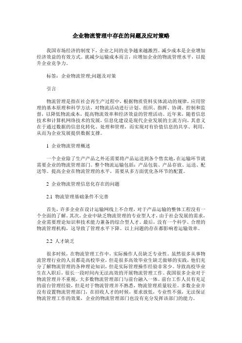 企业物流管理中存在的问题及应对策略