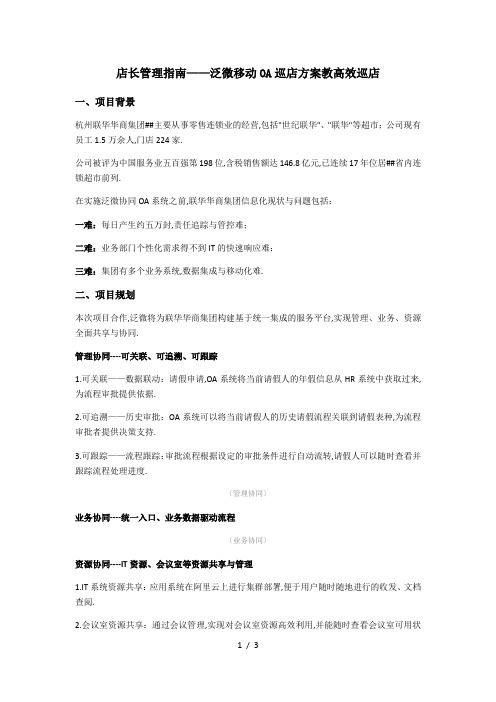 店长管理指南——泛微移动巡店方案告诉您如何高效巡店