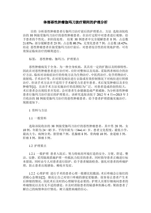 体部恶性肿瘤伽玛刀放疗期间的护理分析