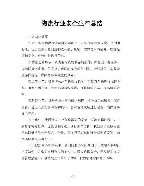 物流行业安全生产总结