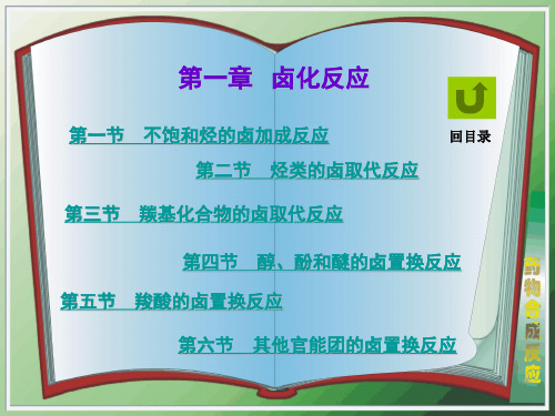 药物合成1卤化反应