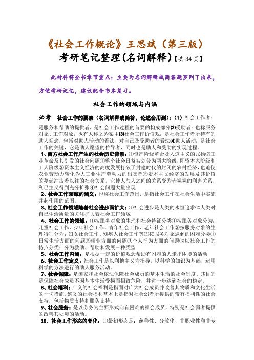 《社会工作概论》王思斌(第三版)考研笔记整理 (名词解释、简答梳理...