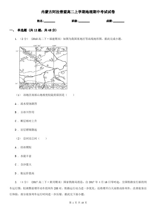 内蒙古阿拉善盟高二上学期地理期中考试试卷