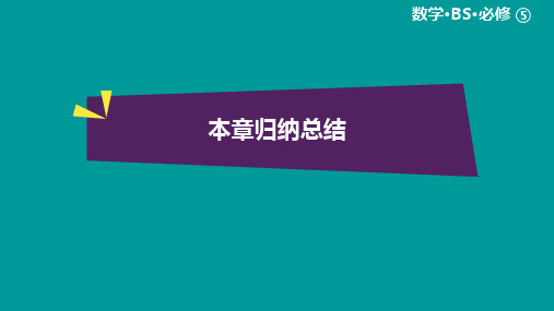 绿色通道北师大版 高中必修5数学 教学资源 第3章归纳总结