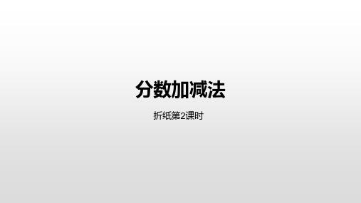 新北师大版五年级数学下册分数加减法 折纸第2课时课件