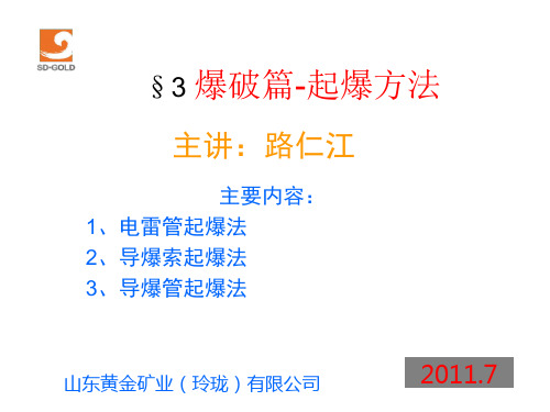 7 爆破3-起爆方法