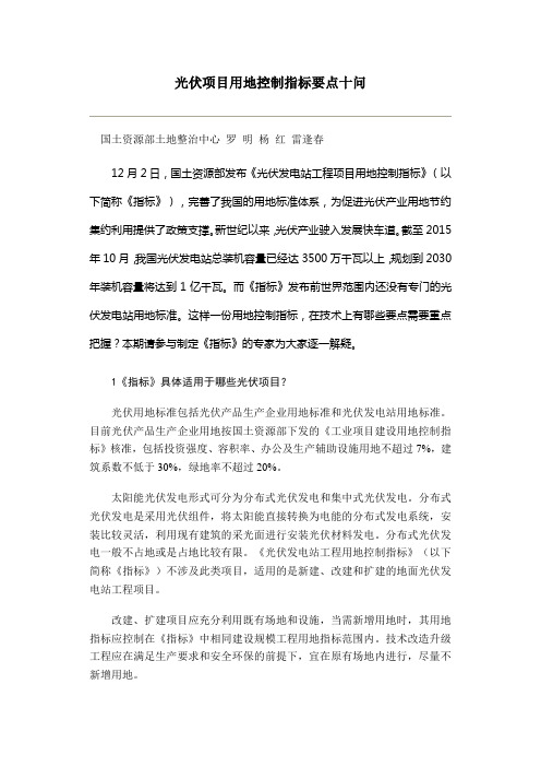 光伏项目用地控制指标要点十问