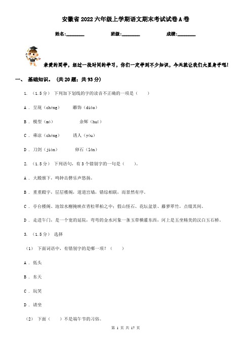 安徽省2022六年级上学期语文期末考试试卷A卷