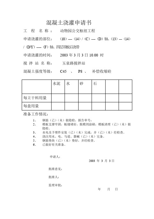 混凝土浇灌申请书----后浇带