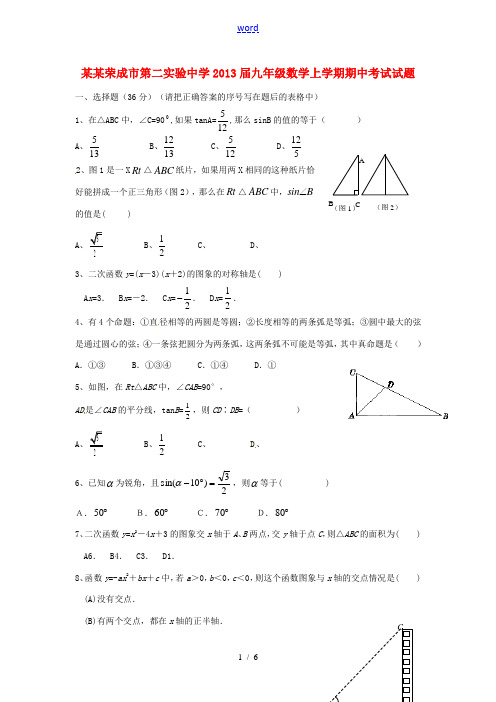 山东荣成市第二实验中学2013届九年级数学上学期期中试题(无答案)(五四学制)