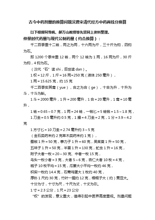 古今中药剂量的换算问题汉唐宋清代经方中药两钱分换算