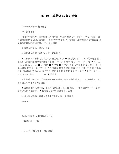 09.12牛津英语3A复习计划