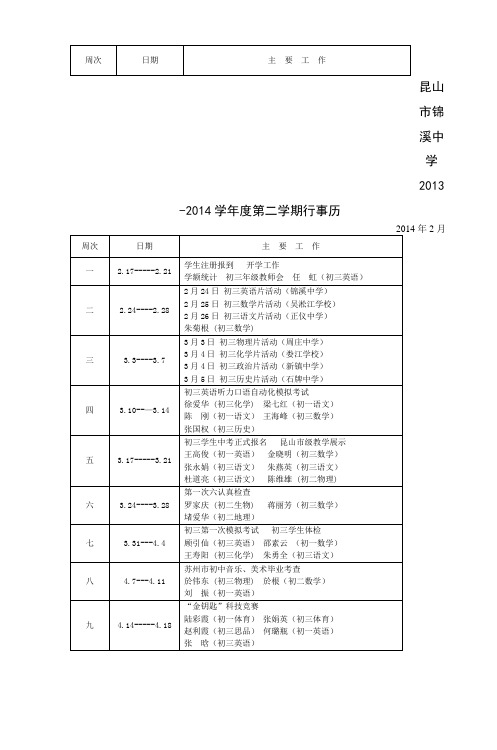 昆山市锦溪中学2013-2014学年第二学期行事