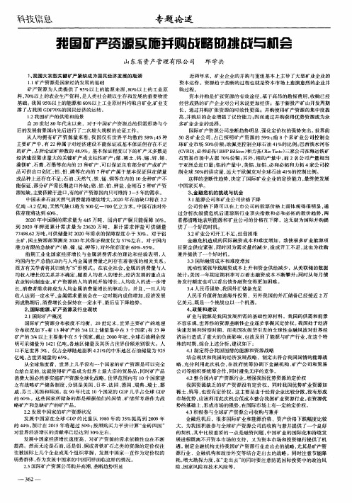 我国矿产资源实施并购战略的挑战与机会