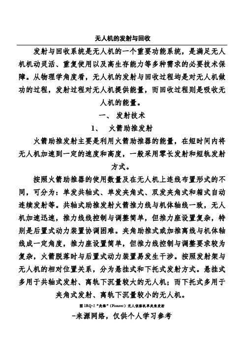 无人机的发射与回收