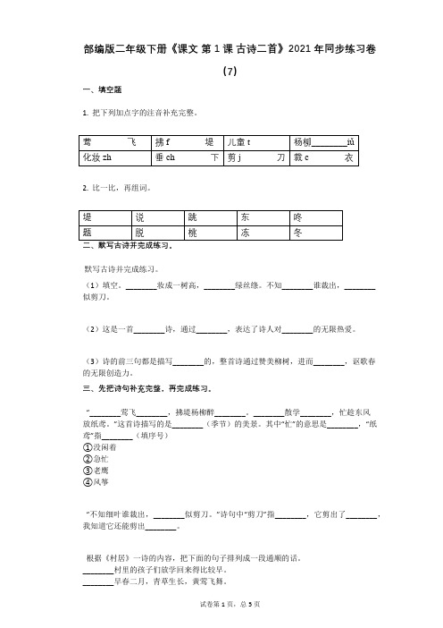 部编版二年级下册《课文_第1课_古诗二首》2021年同步练习卷(7)有答案
