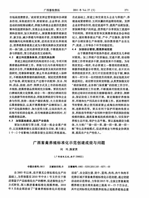 广西畜禽养殖标准化示范创建成效与问题