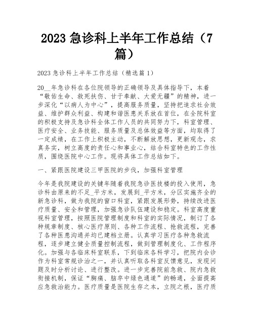 2023急诊科上半年工作总结(7篇)