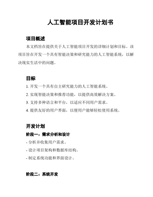 人工智能项目开发计划书