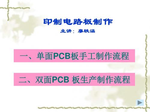 印制电路板制作