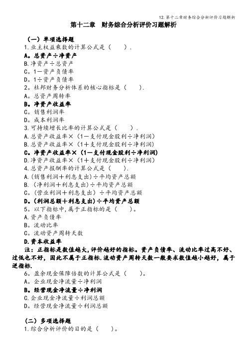 12.第十二章财务综合分析评价习题解析